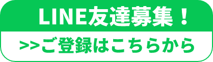 LINE友達募集